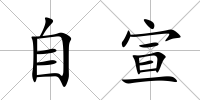自宣