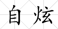 自炫