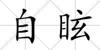 自眩