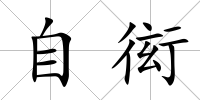 自衒