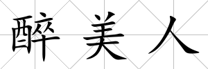 醉美人