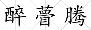 醉瞢騰