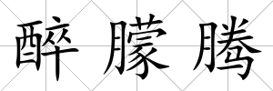醉朦騰