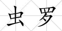 蟲羅