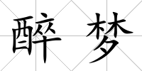 醉夢