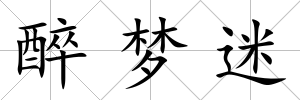 醉夢迷