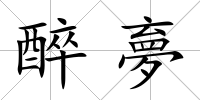 醉夣