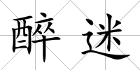 醉迷