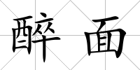 醉面