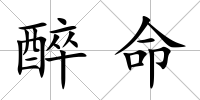 醉命