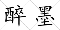 醉墨