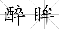 醉眸