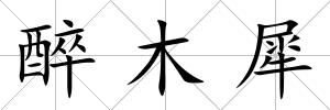 醉木犀
