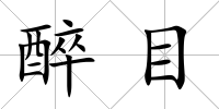 醉目