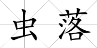 蟲(chóng)落