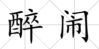 醉鬧