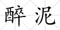 醉泥