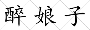 醉娘子