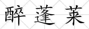 醉蓬萊