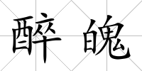 醉魄