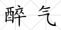 醉氣