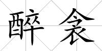 醉衾