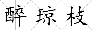 醉瓊枝