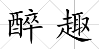 醉趣