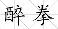 醉拳