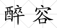 醉容