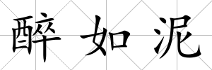 醉如泥