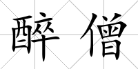 醉僧