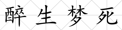 醉生夢死