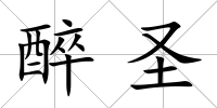 醉圣