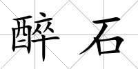 醉石