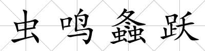 蟲鳴螽躍