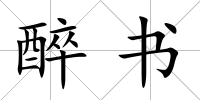 醉書
