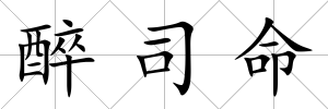 醉司命