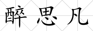 醉思凡
