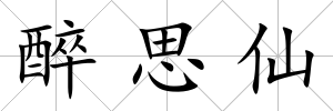 醉思仙