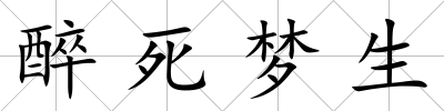 醉死夢生