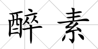 醉素