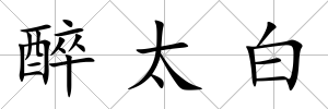 醉太白
