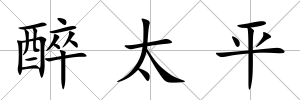 醉太平