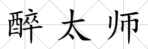 醉太師
