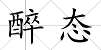 醉態