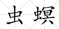 蟲螟