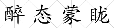 醉態(tài)蒙眬