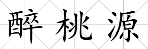 醉桃源