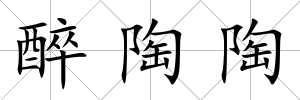 醉陶陶